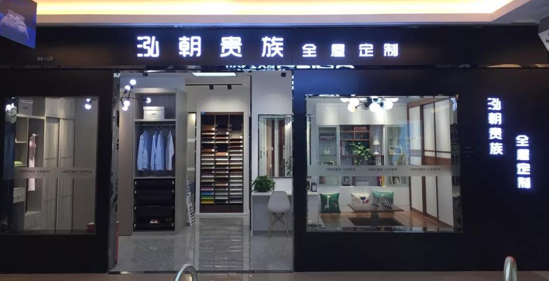 【如何加盟成功品牌？】泓朝貴族全屋定制實(shí)用加盟攻略來了